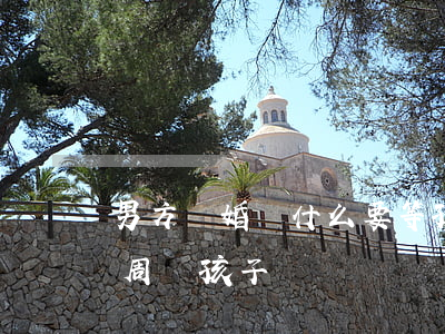 男方離婚為什么要等孩子兩周歲(離婚不到兩周歲孩子歸誰)