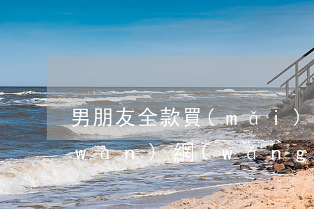 男朋友全款買(mǎi)房卻欠了10萬(wàn)網(wǎng)貸(男朋友欠網(wǎng)貸10幾萬(wàn)要分手嗎)