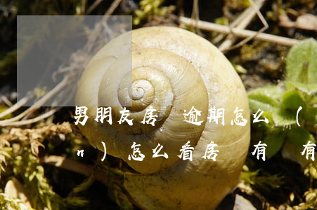 男朋友房貸逾期怎么發(fā)現(xiàn)(怎么看房貸有沒有逾期)