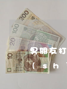 男朋友打牌輸錢問(wèn)我借錢(打牌時(shí)我給他借錢了,現(xiàn)在不給我怎么辦)