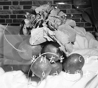 男朋友曾經(jīng)信用卡逾期過(guò)(信用卡有過(guò)一次逾期)