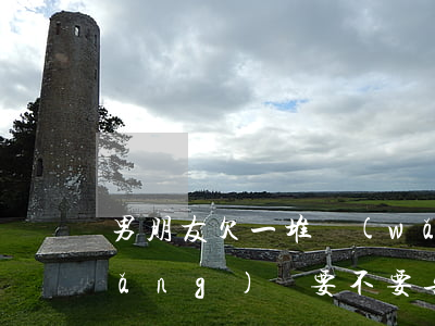 男朋友欠一堆網(wǎng)貸(欠了網(wǎng)貸要不要告訴男朋友)