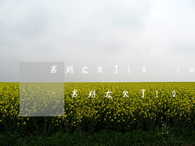 男朋友欠了10萬(wàn)信用卡怎么辦-男朋友欠了10萬(wàn)信用卡怎么辦呢