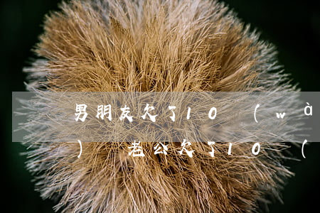 男朋友欠了10萬(wàn)網(wǎng)貸(老公欠了10萬(wàn)多的網(wǎng)貸)