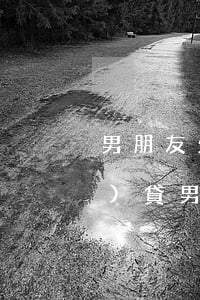 男朋友欠了40萬(wàn)網(wǎng)貸(男朋友欠網(wǎng)貸10幾萬(wàn)要分手嗎)