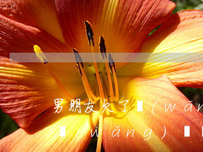 男朋友欠了網(wǎng)貸不還(男朋友欠網(wǎng)貸會(huì)連累我嗎)