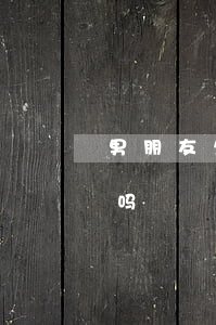 男朋友欠了网贷不还(男朋友欠网贷会连累我吗)