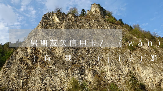 男朋友欠信用卡7萬(wàn)沒(méi)有還,我該結(jié)婚嗎（讓男朋友欠信用卡）