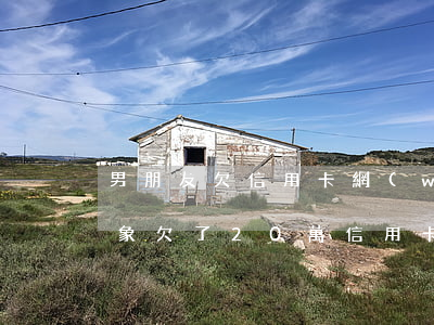 男朋友欠信用卡網(wǎng)貸20萬(對象欠了20萬信用卡)