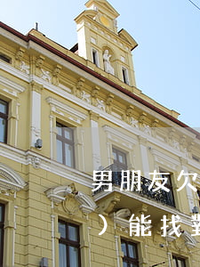 男朋友欠網(wǎng)貸20萬(wàn)能找對(duì)象嗎-男朋友欠網(wǎng)貸20萬(wàn)能找對(duì)象嗎知乎