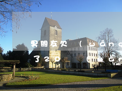 男朋友欠網(wǎng)貸20萬(女朋友欠了20萬網(wǎng)貸)