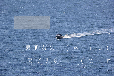 男朋友欠網(wǎng)貸30萬 我很痛苦(欠了30萬網(wǎng)貸)