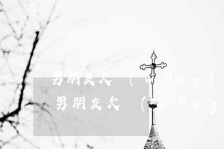 男朋友欠網(wǎng)貸一萬(wàn)(男朋友欠網(wǎng)貸會(huì)連累我嗎)