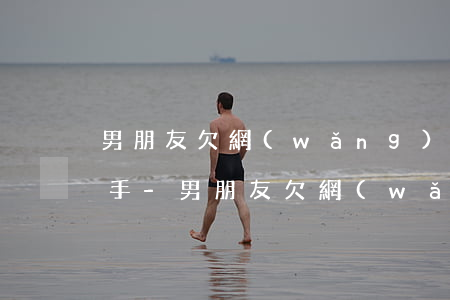 男朋友欠網(wǎng)貸十幾萬該不該分手-男朋友欠網(wǎng)貸10幾萬要分手嗎