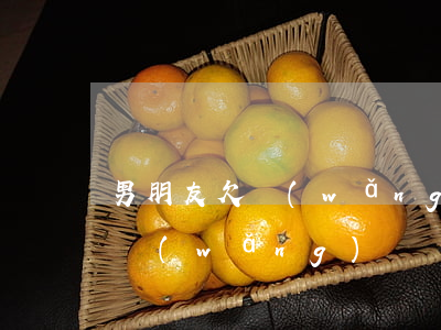 男朋友欠網(wǎng)貸說分手(女生欠了網(wǎng)貸給不給男朋友說)
