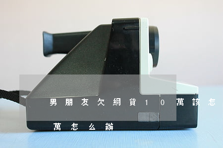 男朋友欠網貸10萬該怎么處理(欠網貸10萬怎么辦)