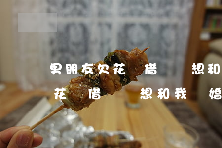 男朋友欠花唄借唄說想和我結婚-男朋友欠花唄借唄說想和我結婚怎么辦