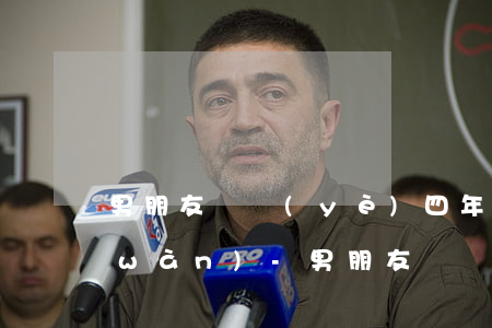 男朋友畢業(yè)四年多欠信用卡6萬(wàn)-男朋友畢業(yè)四年多欠信用卡6萬(wàn)正常嗎