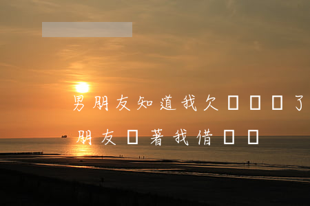 男朋友知道我欠網貸,轉了錢先讓我墊著-男朋友瞞著我借網貸