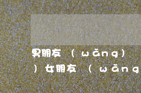男朋友網(wǎng)貸欠了幾萬(wàn)(女朋友網(wǎng)貸欠了幾十萬(wàn))