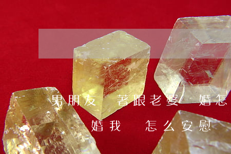 男朋友鬧著跟老婆離婚怎么安慰(朋友和老婆鬧離婚,我該怎么安慰)