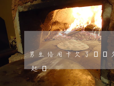 男生信用卡欠了兩萬 欠信用卡兩萬會不會被起訴