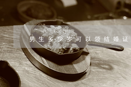 男生多少岁可以领结婚证