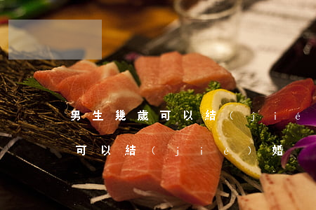 男生幾歲可以結(jié)婚(女生男生幾歲可以結(jié)婚)
