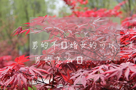 男的不離婚女的可以一走了之嗎(女的不離婚男的怎么辦)