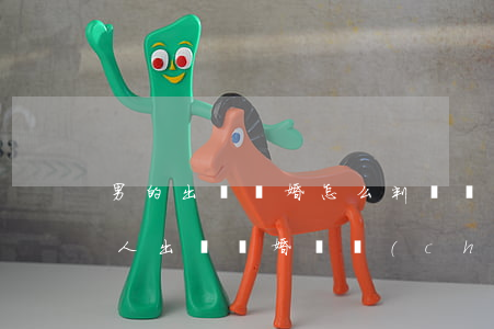 男的出軌離婚怎么判財產(chǎn)(因男人出軌離婚財產(chǎn)分割)