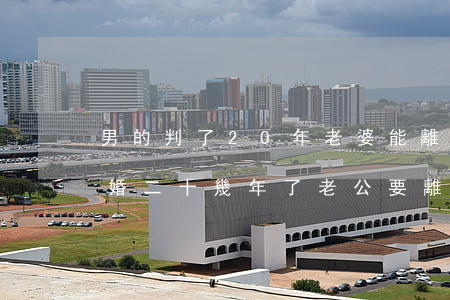 男的判了20年老婆能離婚嗎(結(jié)婚二十幾年了老公要離婚)