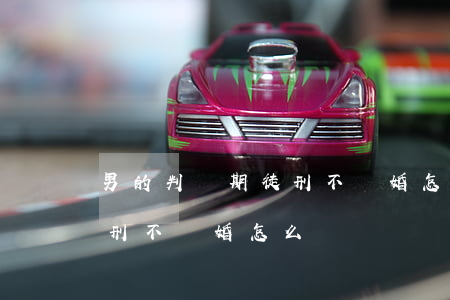 男的判無期徒刑不離婚怎么辦(男的判無期徒刑不離婚怎么辦)