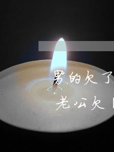 男的欠了九萬網(wǎng)貸該不該離婚(老公欠網(wǎng)貸幾十萬你會離婚嗎)