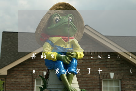 男的欠十幾萬(wàn)可怕嗎-一個(gè)男人欠了十幾萬(wàn)日子還能過(guò)嗎