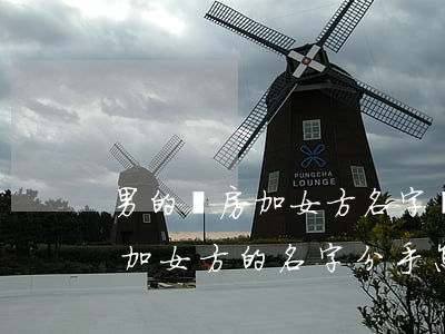 男的買房加女方名字離婚后的分配(婚前購房加女方的名字,分手怎么分配)