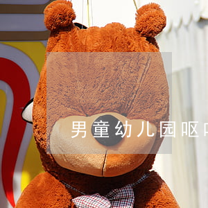 男童幼儿园呕吐检出鼠药成分,谁来承担责任