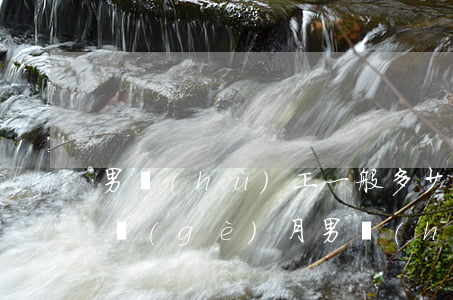 男護(hù)工一般多少錢(qián)一個(gè)月(男護(hù)工一個(gè)月價(jià)格)