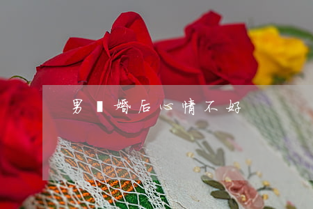 男離婚后心情不好