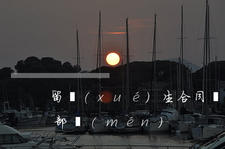 留學(xué)生合同糾紛找哪個(gè)部門(mén)