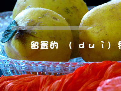 留置的對(duì)象是什么