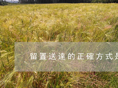 留置送達的正確方式是什么