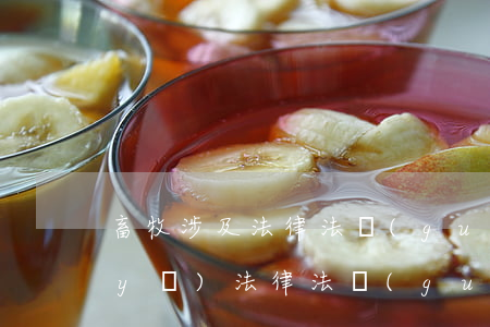 畜牧涉及法律法規(guī)(畜牧獸醫(yī)法律法規(guī)有哪些)