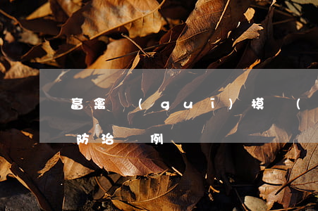 畜禽規(guī)模養(yǎng)殖污染防治條例