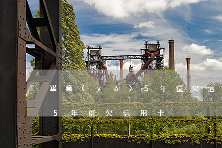 畢業(yè)5年 還欠信用卡(畢業(yè)5年 還欠信用卡)