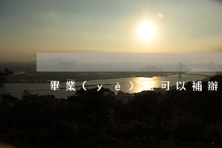 畢業(yè)證可以補辦嗎