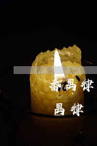 番禺律師事務(wù)所哪個(gè)好(番禺律師事務(wù)所在哪里)