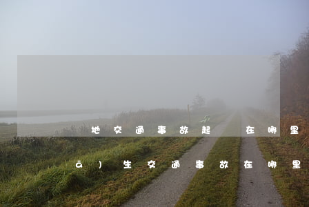 異地交通事故起訴在哪里起訴(在外地發(fā)生交通事故在哪里起訴)