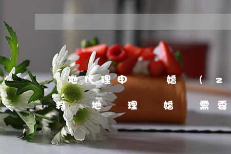 異地代理申請離婚準(zhǔn)備什么資料(異地辦理離婚證需要什么手續(xù))