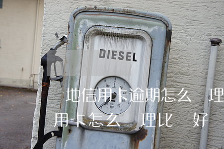 異地信用卡逾期怎么處理方法(逾期多年的信用卡怎么處理比較好)