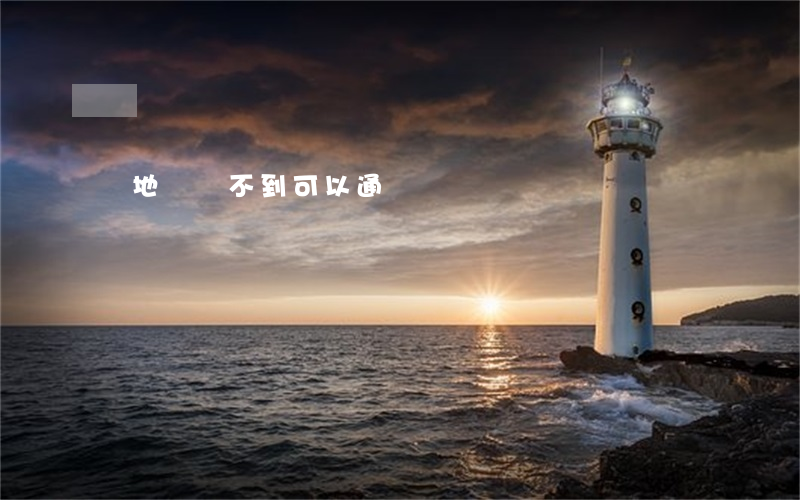 異地傳喚不到可以通緝嗎